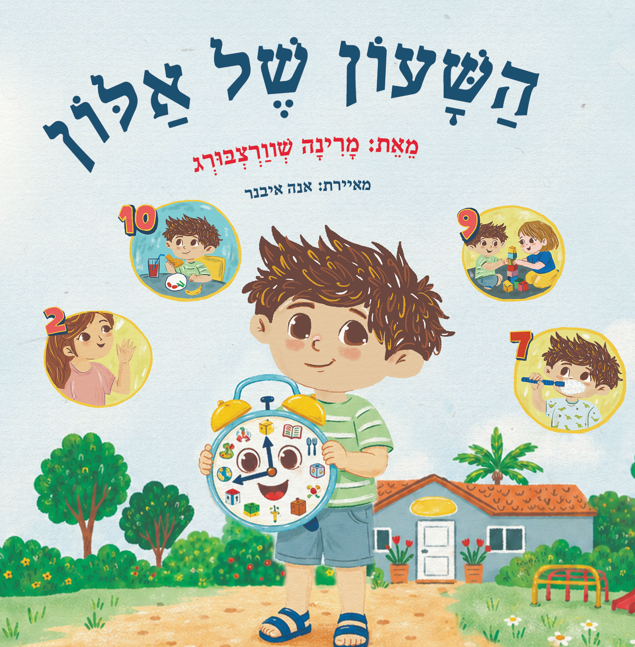 עטיפת הספר "השעון של אלון"